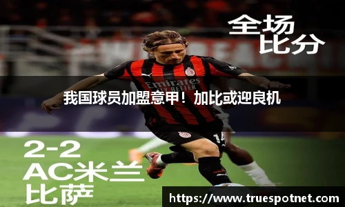 我国球员加盟意甲！加比或迎良机