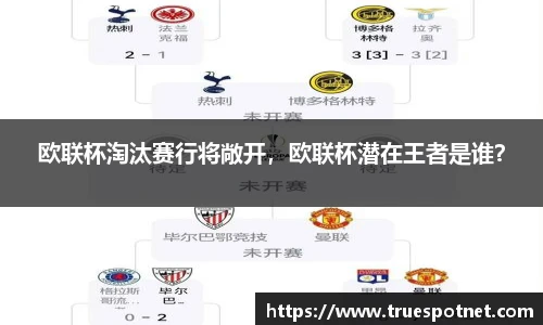 欧联杯淘汰赛行将敞开，欧联杯潜在王者是谁？