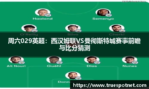 周六029英超：西汉姆联VS曼彻斯特城赛事前瞻与比分猜测