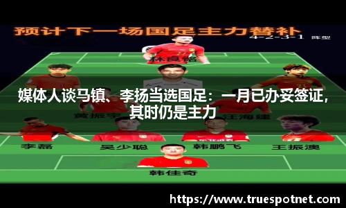 媒体人谈马镇、李扬当选国足：一月已办妥签证，其时仍是主力